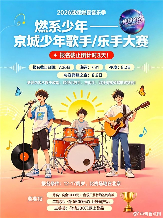 2026迷蝶燃夏音乐季燃系少年 京城少年歌手乐手大赛，图片 1