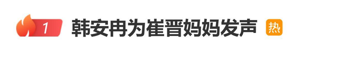 网红韩安冉直播称理解崔晋妈妈：我只能对我自己的孩子花很多钱，图片 1